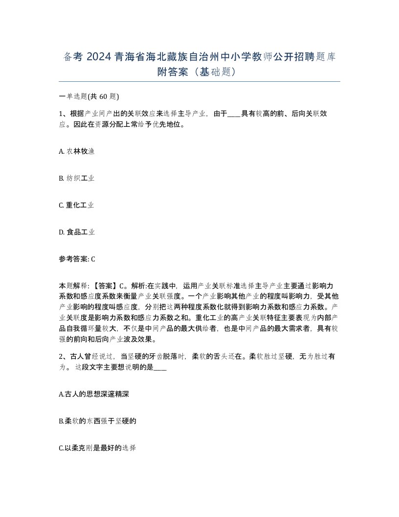 备考2024青海省海北藏族自治州中小学教师公开招聘题库附答案基础题