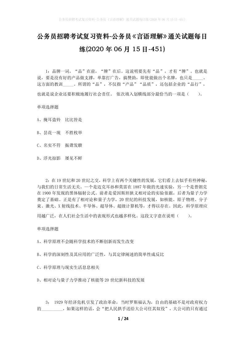 公务员招聘考试复习资料-公务员言语理解通关试题每日练2020年06月15日-451