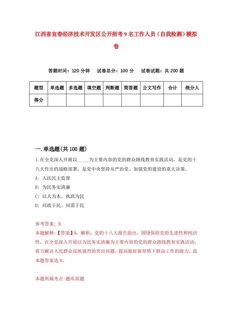 江西省宜春经济技术开发区公开招考9名工作人员自我检测模拟卷4