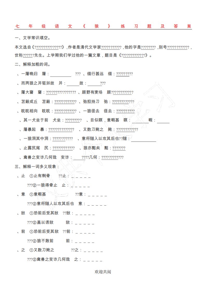 七年级语文“狼”练习题及答案