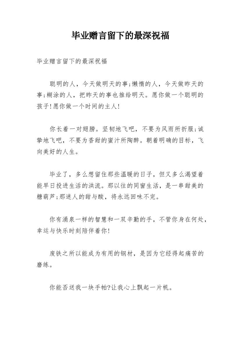 毕业赠言留下的最深祝福