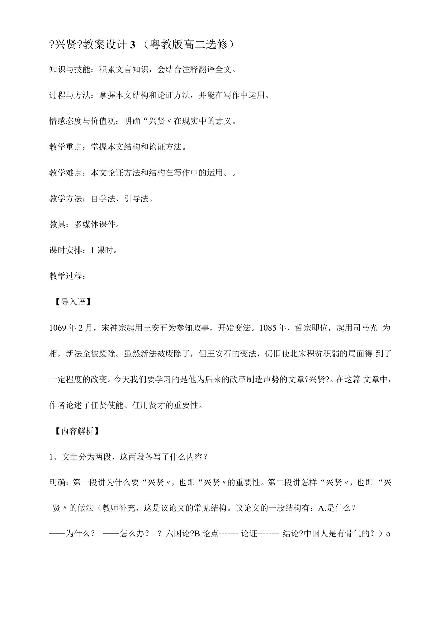 2021-2022学年高中语文粤教版选修《唐宋散文选读》：《兴贤》教案设计