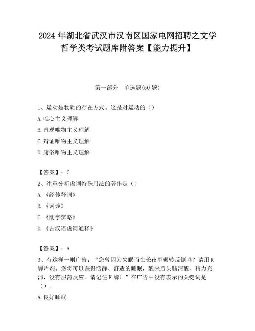 2024年湖北省武汉市汉南区国家电网招聘之文学哲学类考试题库附答案【能力提升】