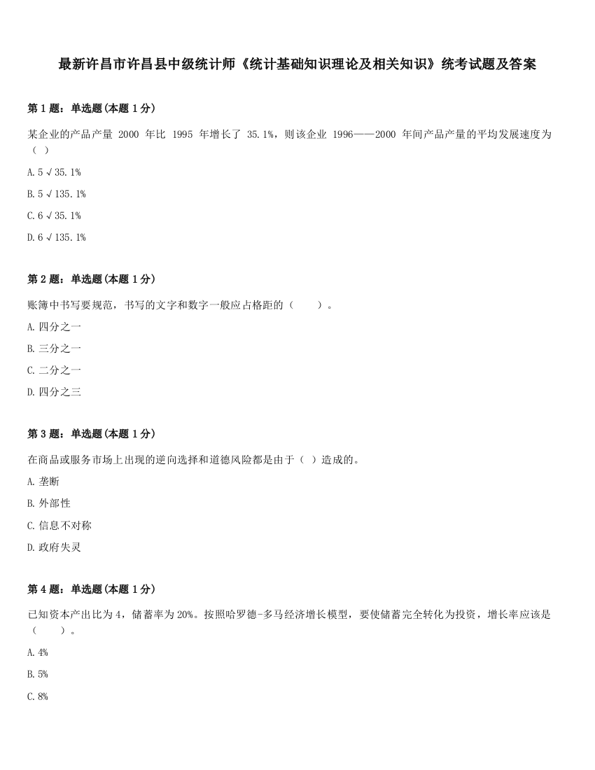 最新许昌市许昌县中级统计师《统计基础知识理论及相关知识》统考试题及答案