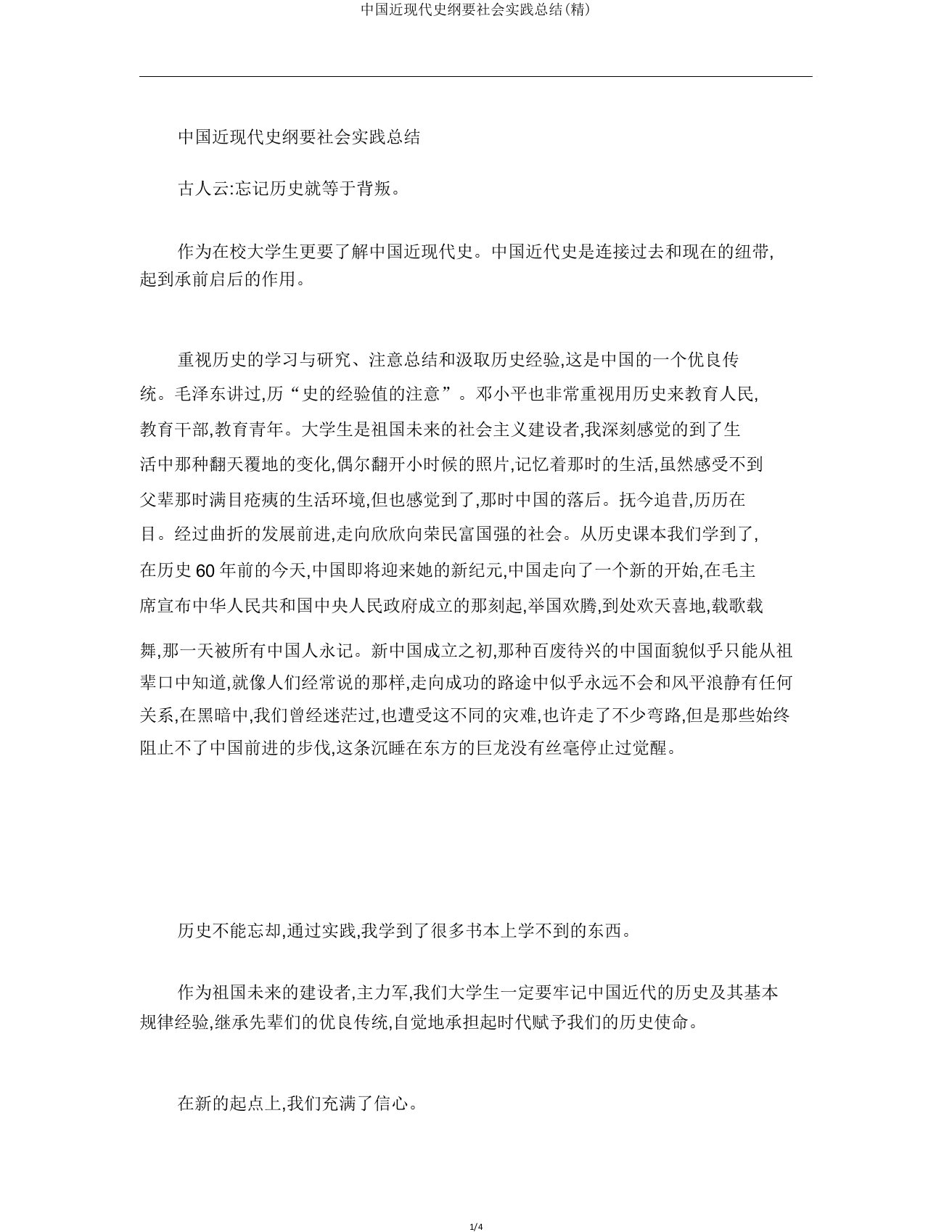 中国近现代史纲要社会实践总结(精)