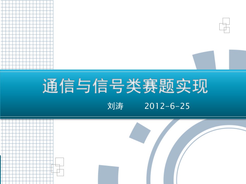 通信与信号类赛题实现