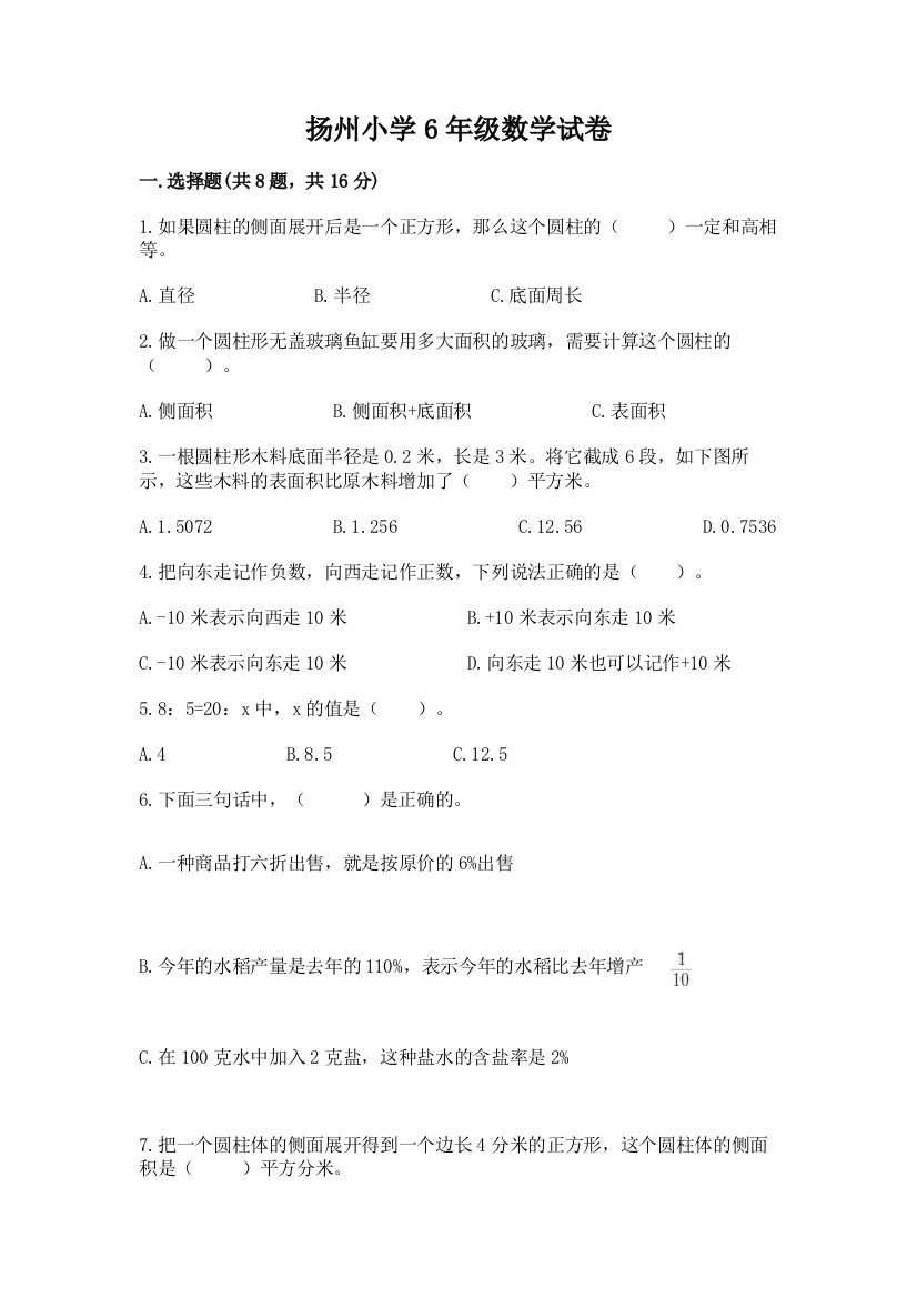 扬州小学6年级数学试卷精品【名师推荐】