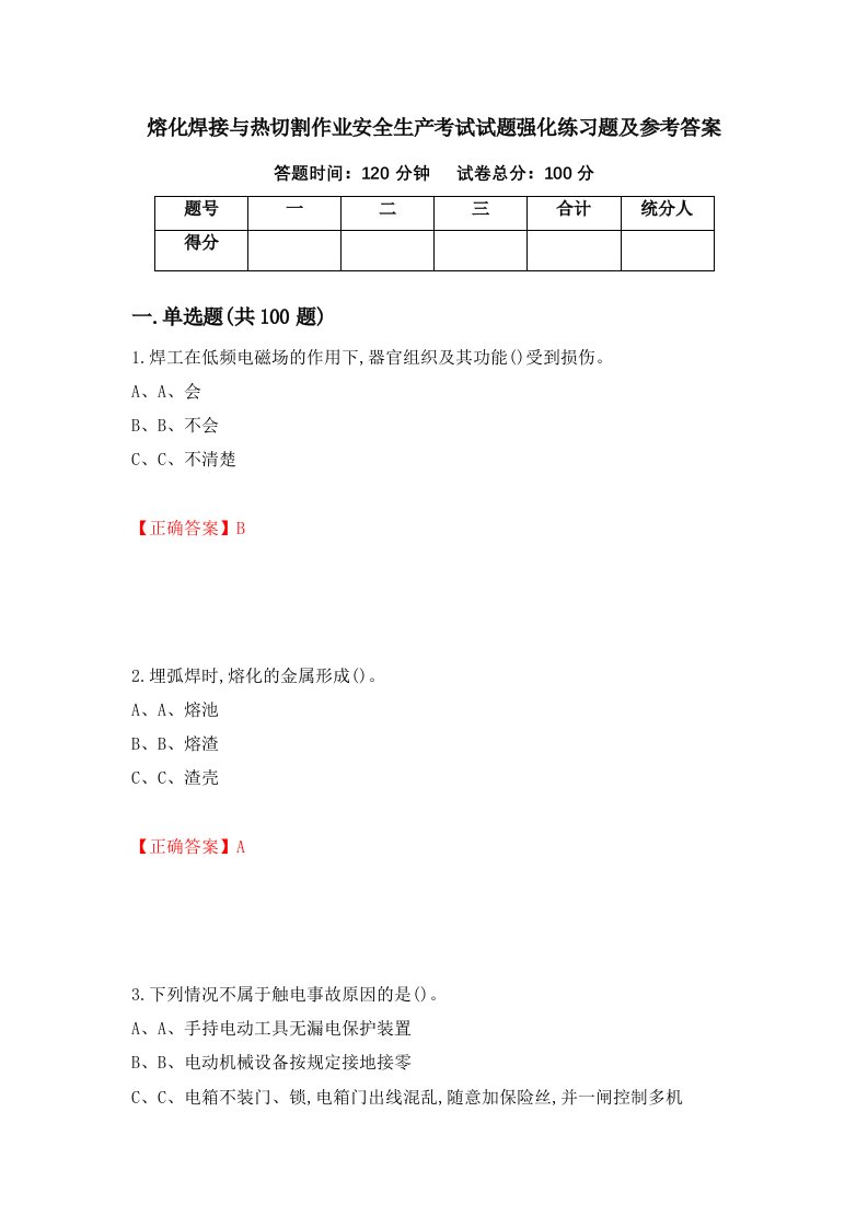 熔化焊接与热切割作业安全生产考试试题强化练习题及参考答案67