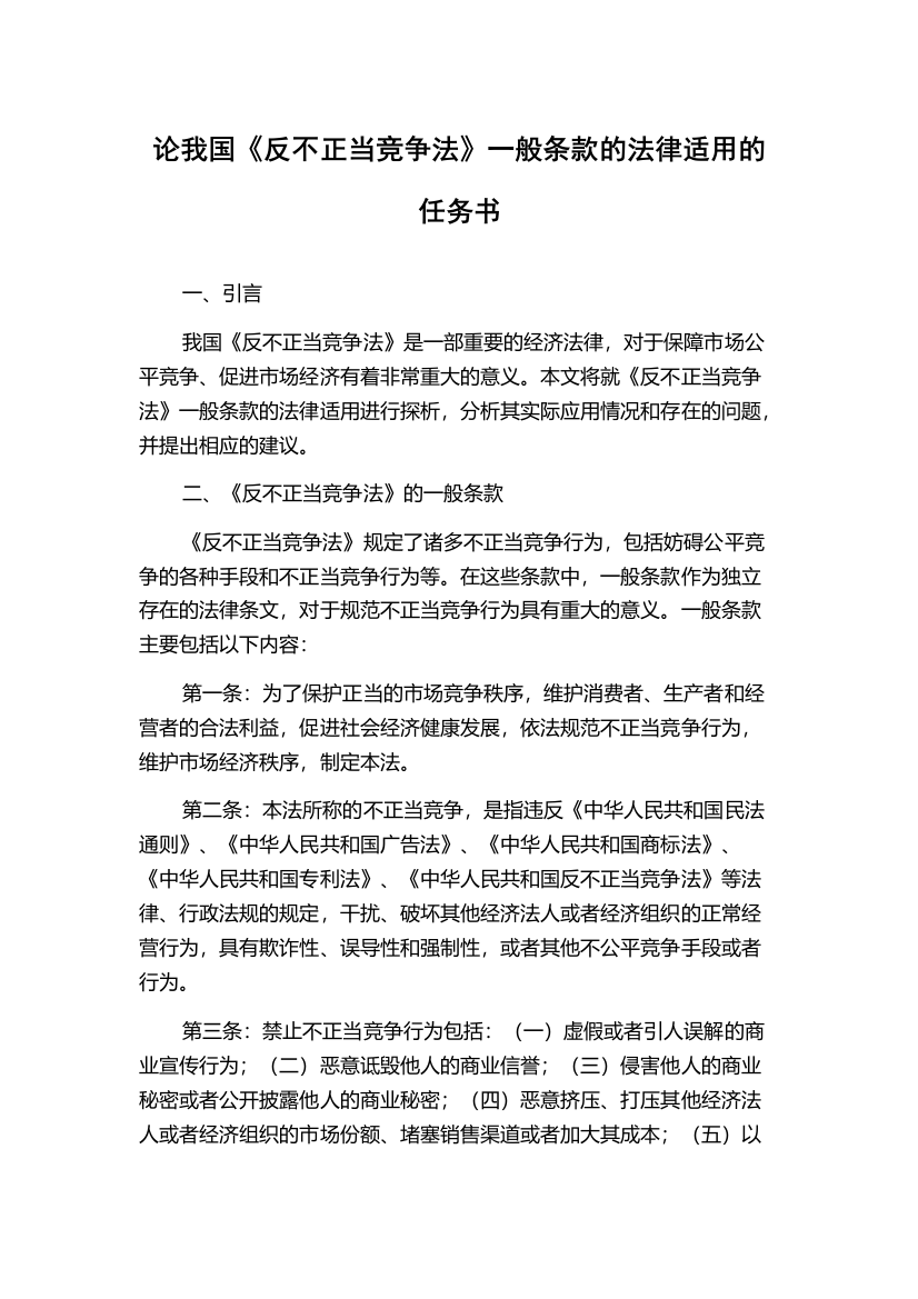 论我国《反不正当竞争法》一般条款的法律适用的任务书