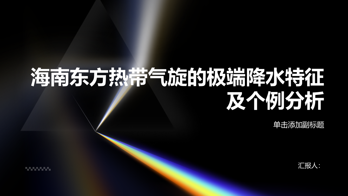 海南东方热带气旋的极端降水特征及个例分析