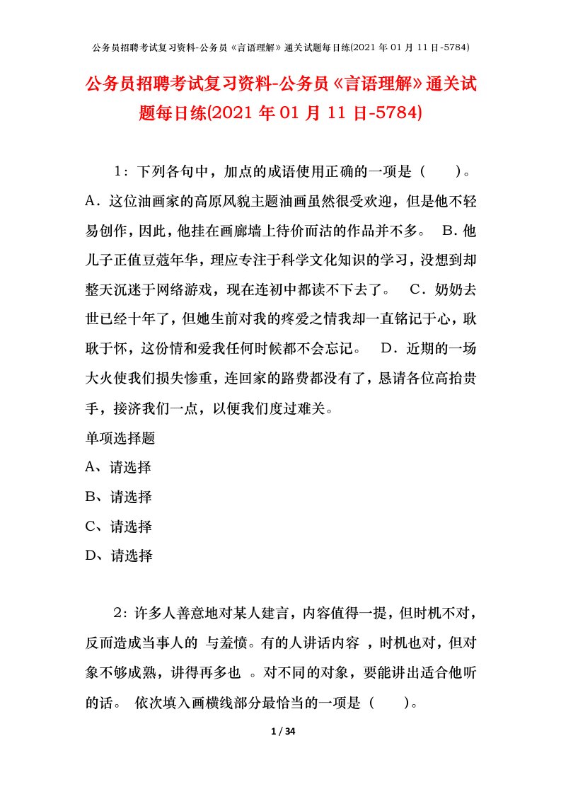 公务员招聘考试复习资料-公务员言语理解通关试题每日练2021年01月11日-5784