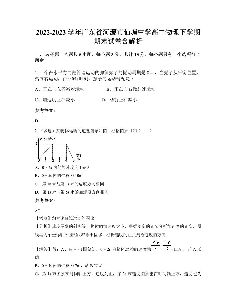 2022-2023学年广东省河源市仙塘中学高二物理下学期期末试卷含解析