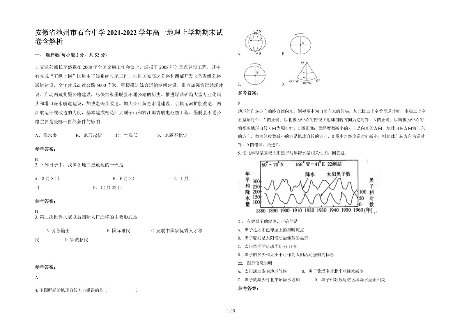 安徽省池州市石台中学2021-2022学年高一地理上学期期末试卷含解析