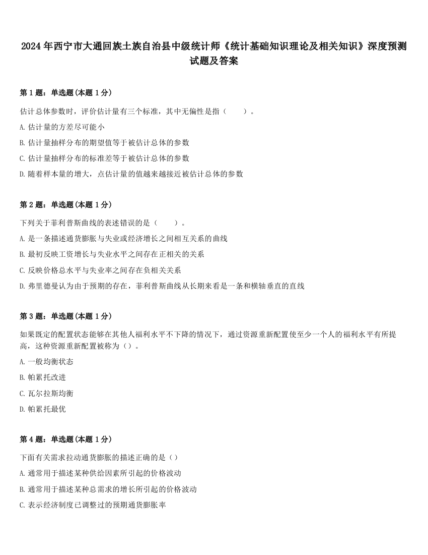 2024年西宁市大通回族土族自治县中级统计师《统计基础知识理论及相关知识》深度预测试题及答案