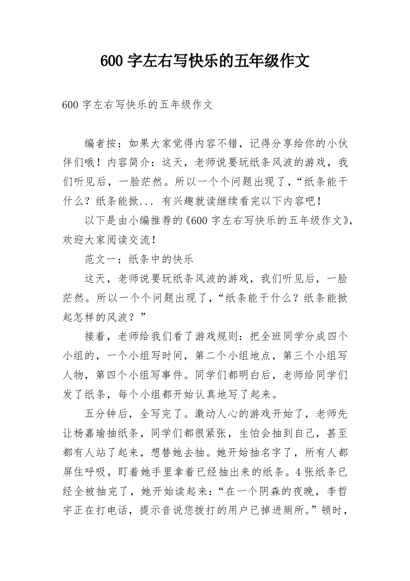 600字左右写快乐的五年级作文