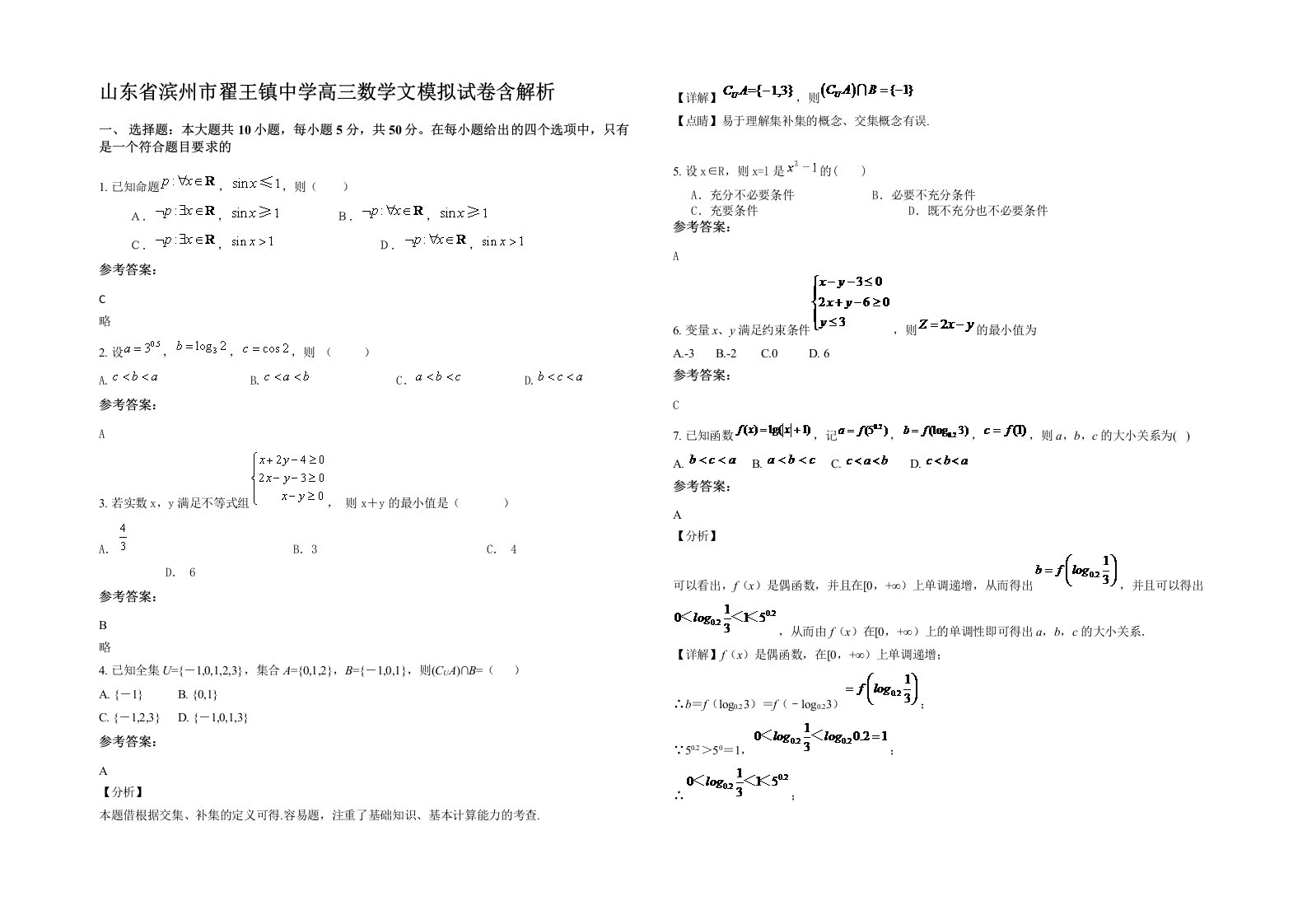 山东省滨州市翟王镇中学高三数学文模拟试卷含解析