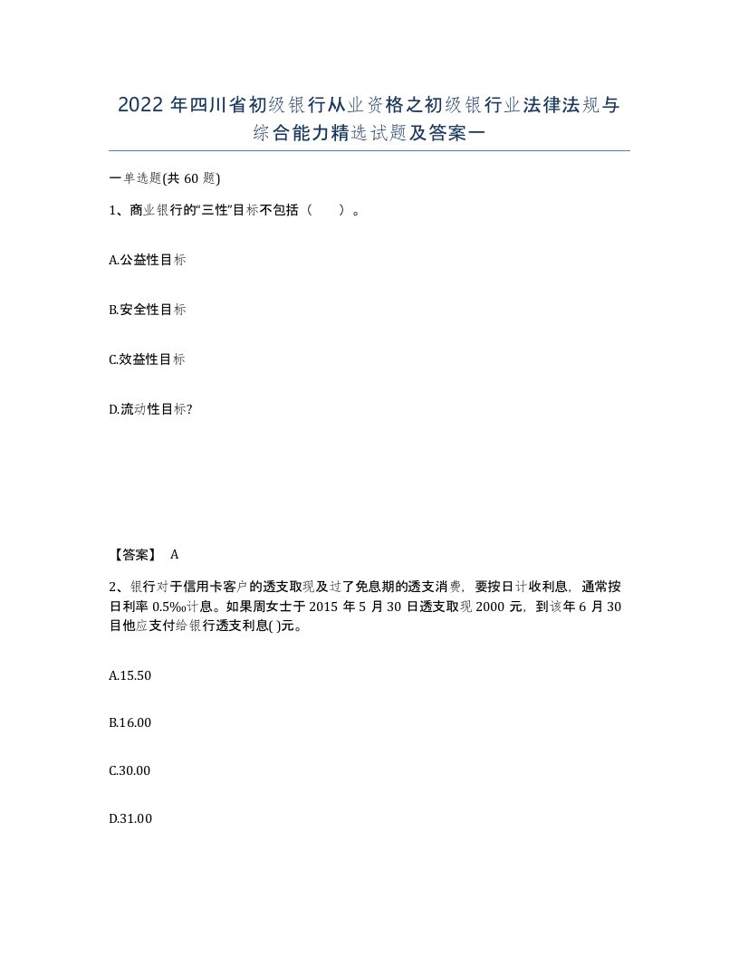 2022年四川省初级银行从业资格之初级银行业法律法规与综合能力试题及答案一