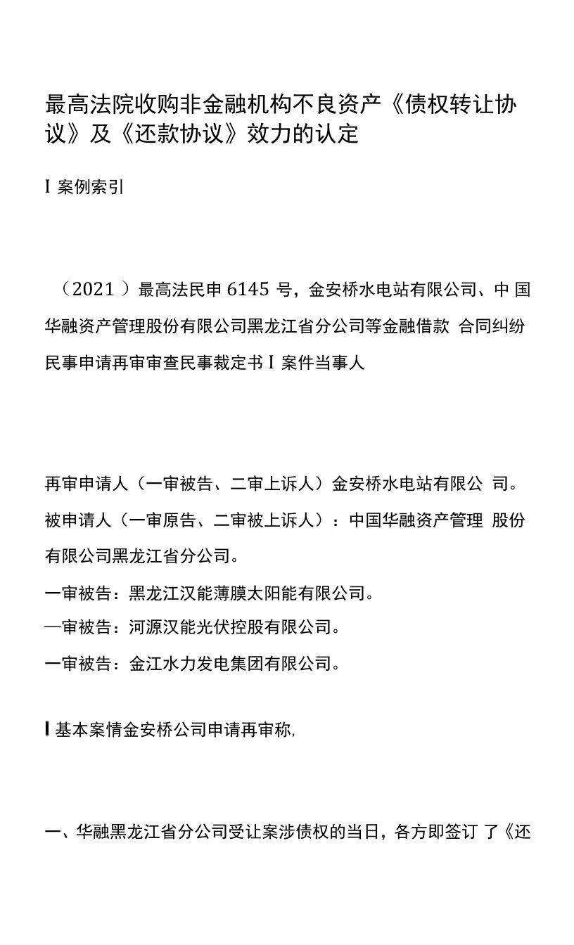 最高法院收购非金融机构不良资产《债权转让协议》及《还款协议》效力的认定