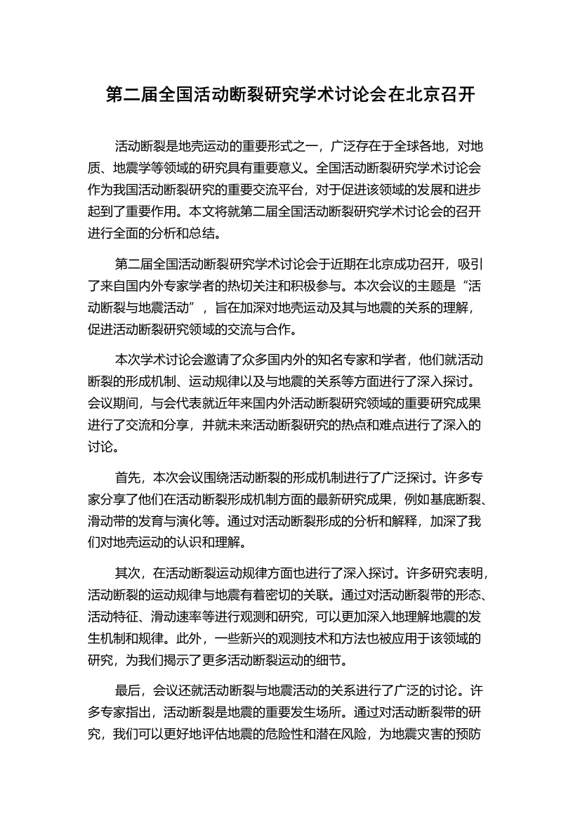 第二届全国活动断裂研究学术讨论会在北京召开