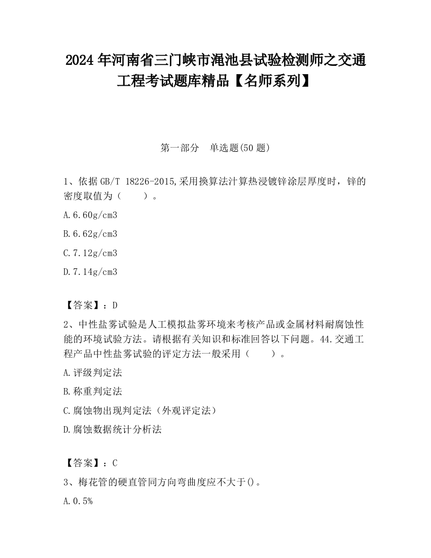 2024年河南省三门峡市渑池县试验检测师之交通工程考试题库精品【名师系列】