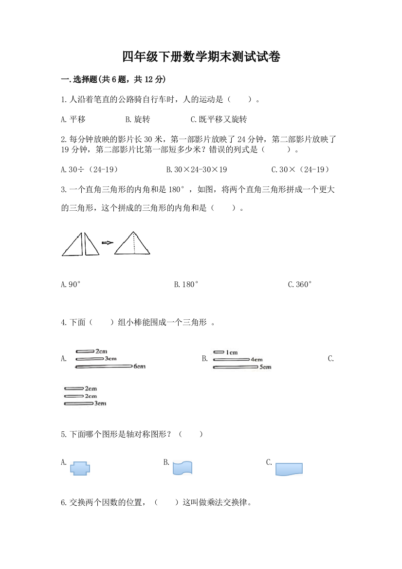 四年级下册数学期末测试试卷附完整答案（名师系列）