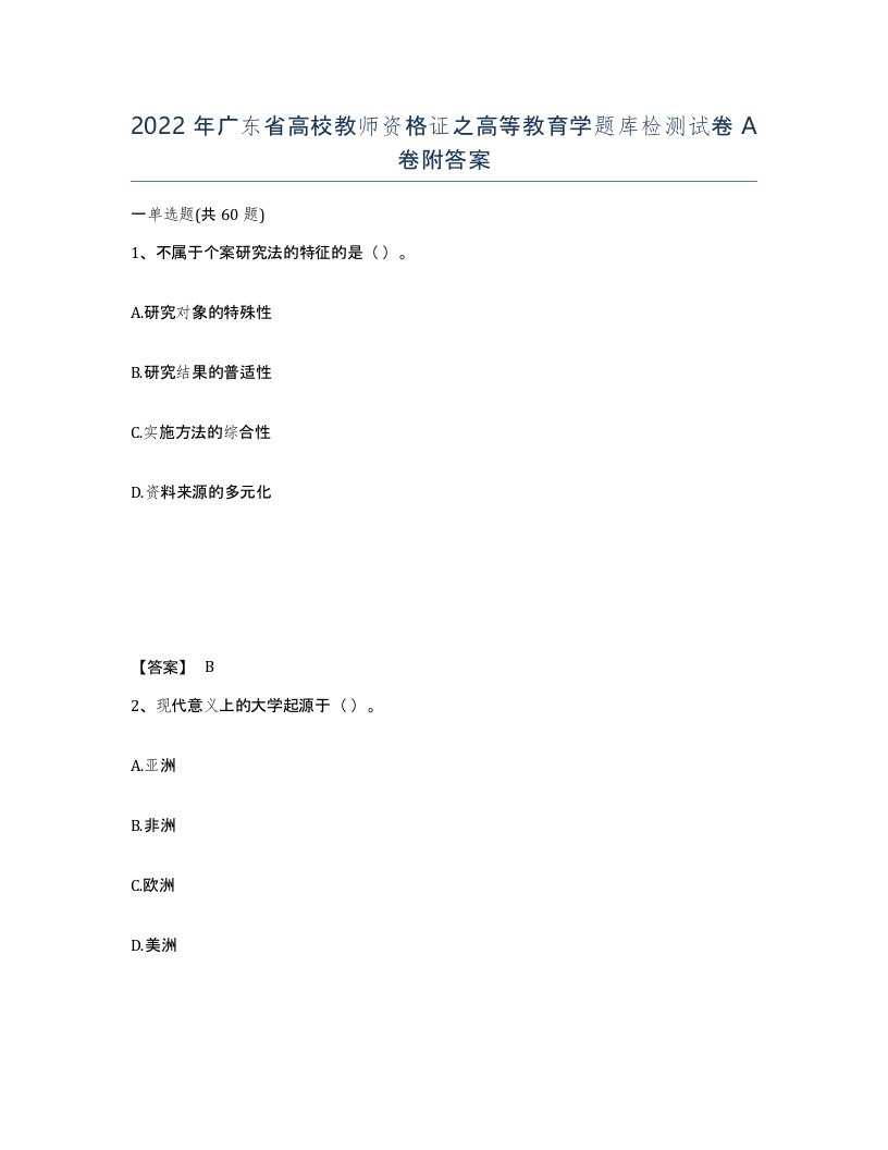 2022年广东省高校教师资格证之高等教育学题库检测试卷A卷附答案