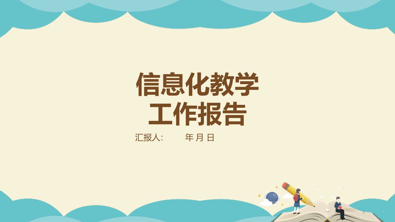 浅色信息化教学计划汇报总结经典创意高端ppt模版课件