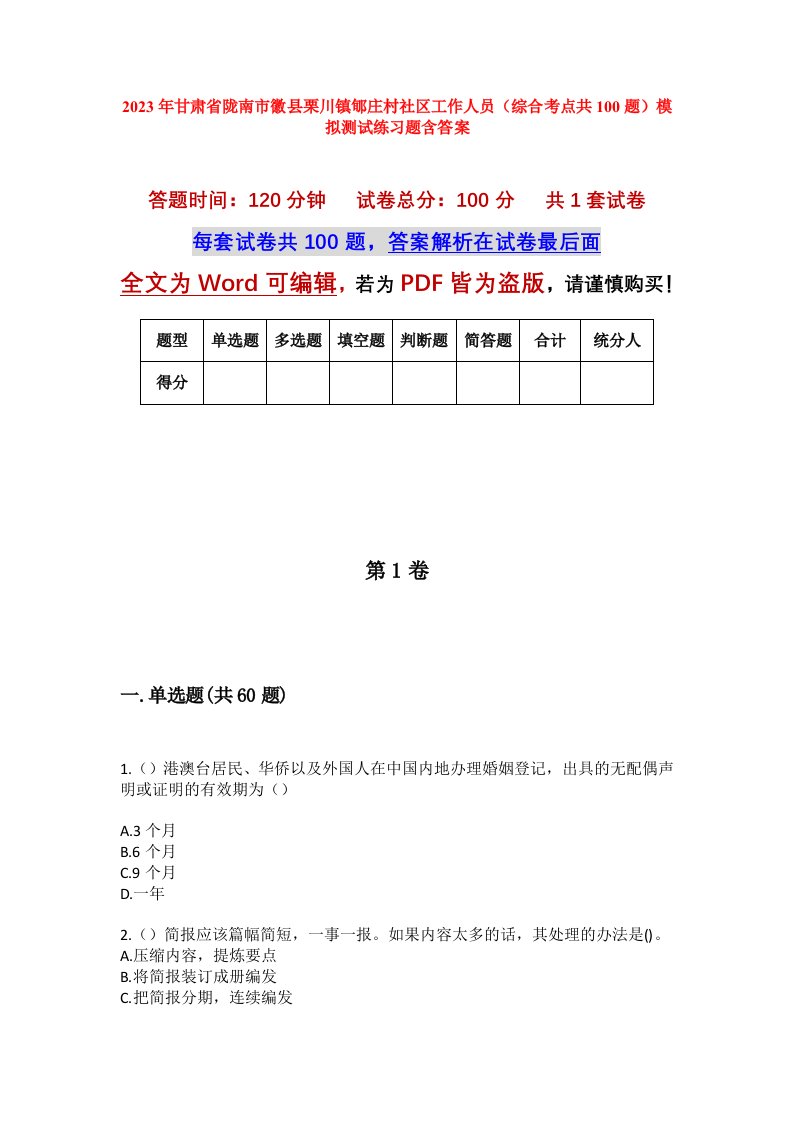 2023年甘肃省陇南市徽县栗川镇郇庄村社区工作人员综合考点共100题模拟测试练习题含答案