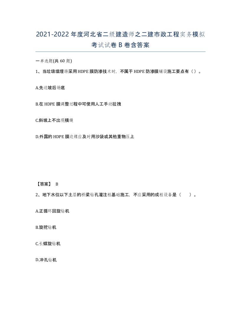 2021-2022年度河北省二级建造师之二建市政工程实务模拟考试试卷B卷含答案