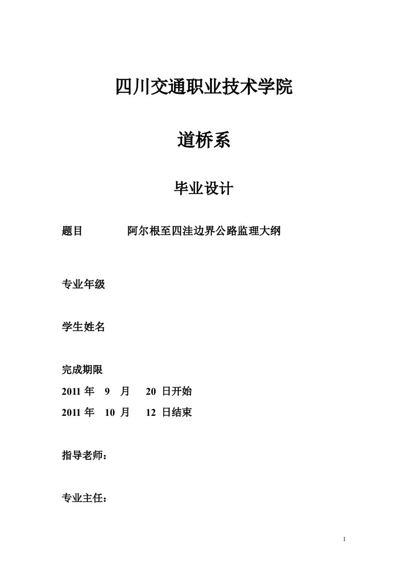 阿尔根至四洼边界公路监理大纲建立监理的毕业设计