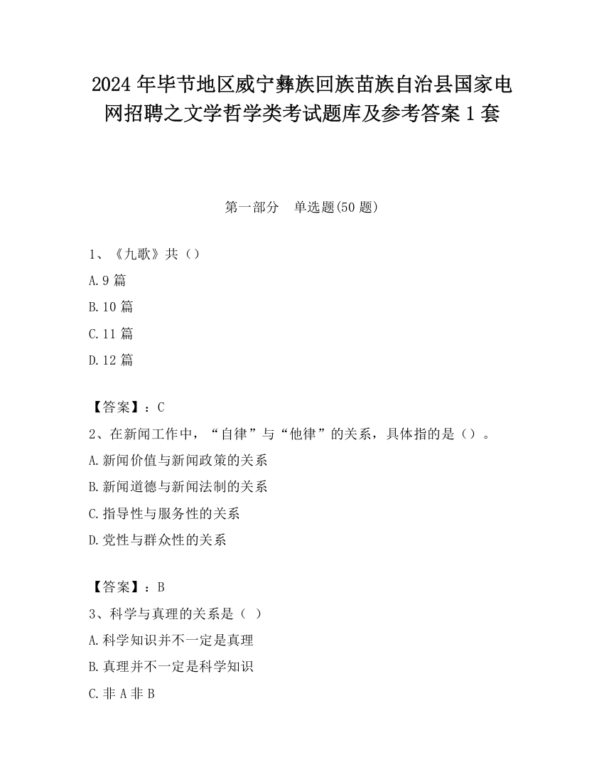 2024年毕节地区威宁彝族回族苗族自治县国家电网招聘之文学哲学类考试题库及参考答案1套