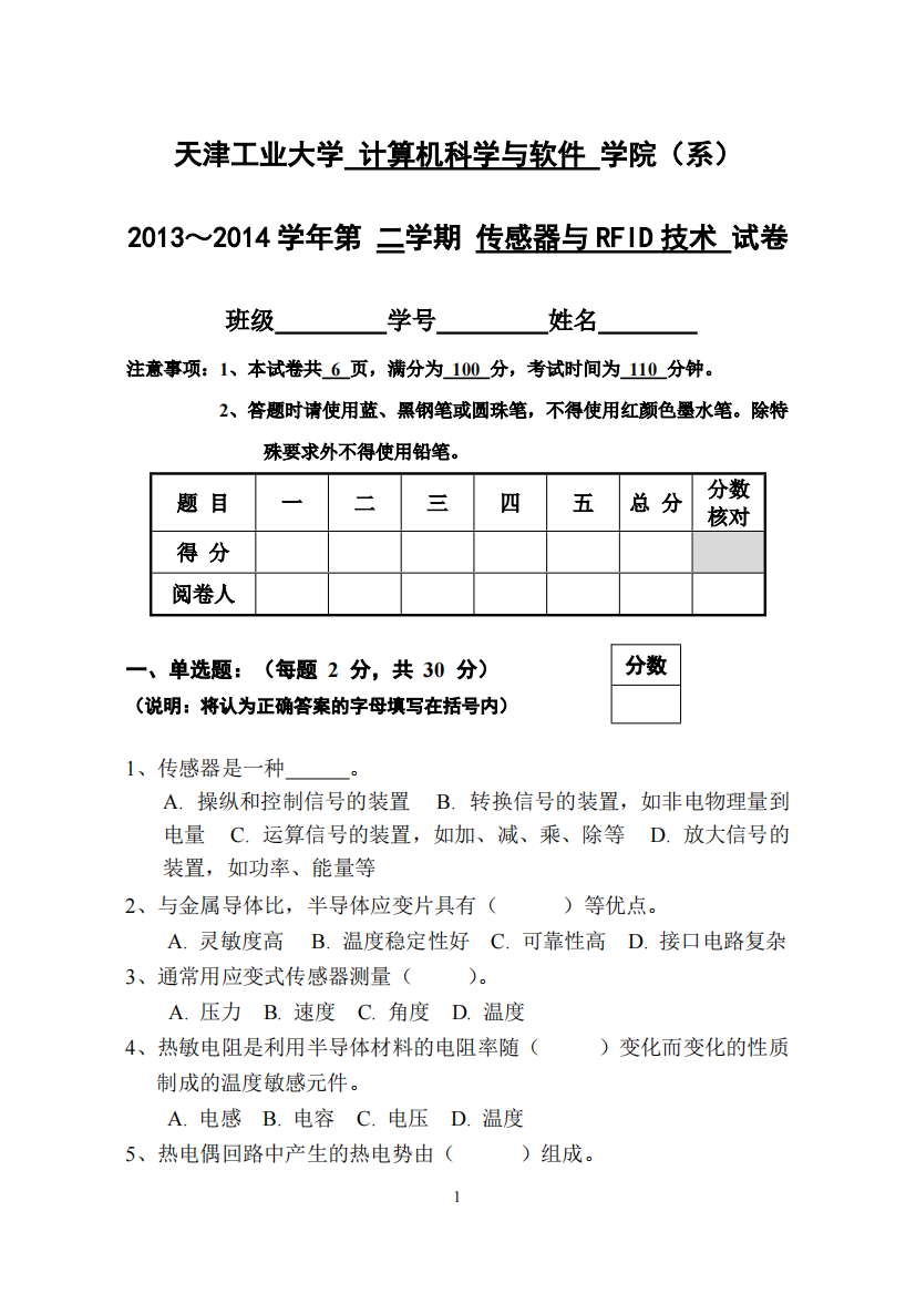 《传感器与RFID技术》期末试卷(可打印修改)