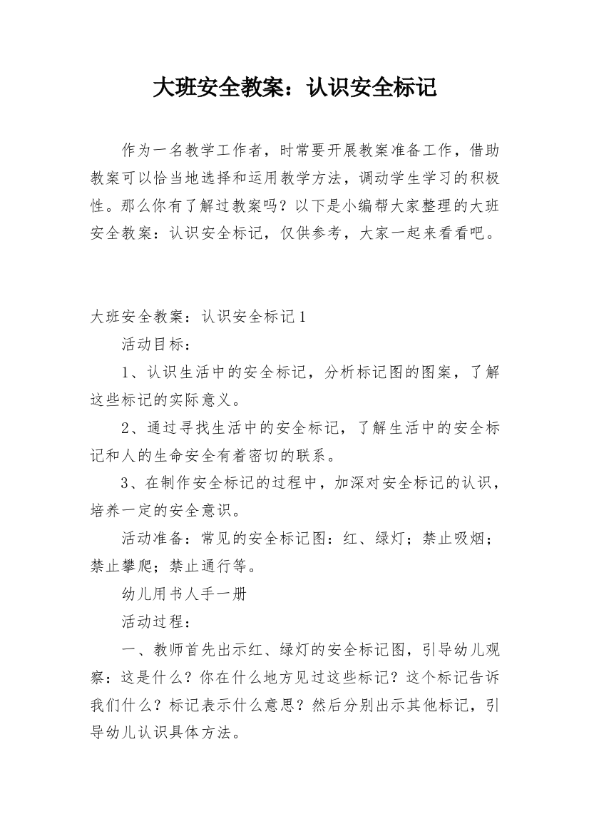 大班安全教案：认识安全标记