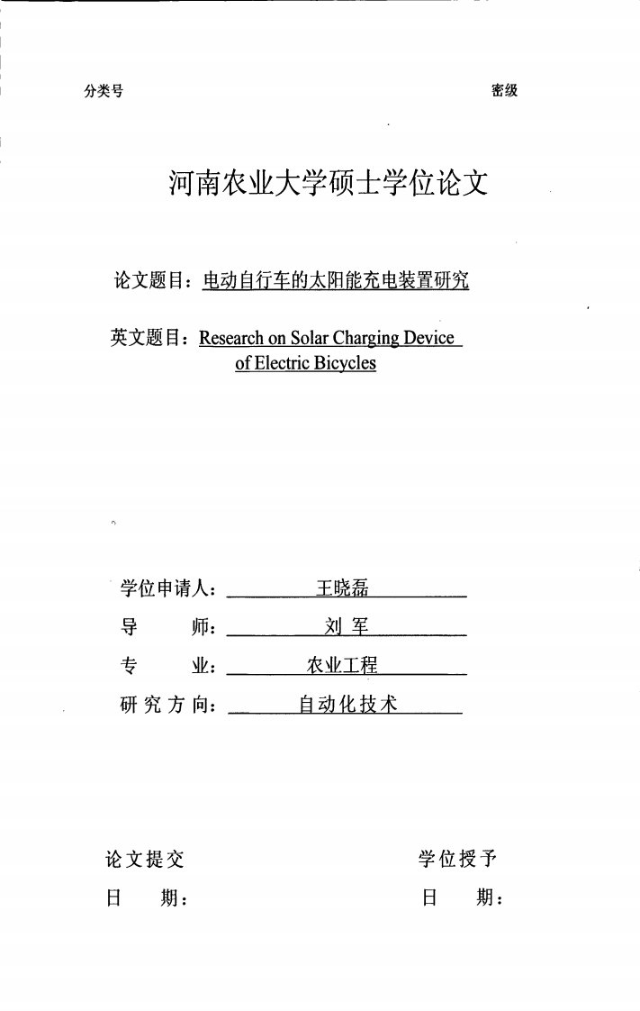 电动自行车的太阳能充电装置的研究