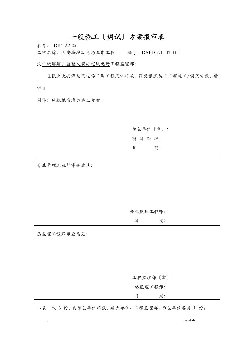 风机基础二次灌浆施工方案