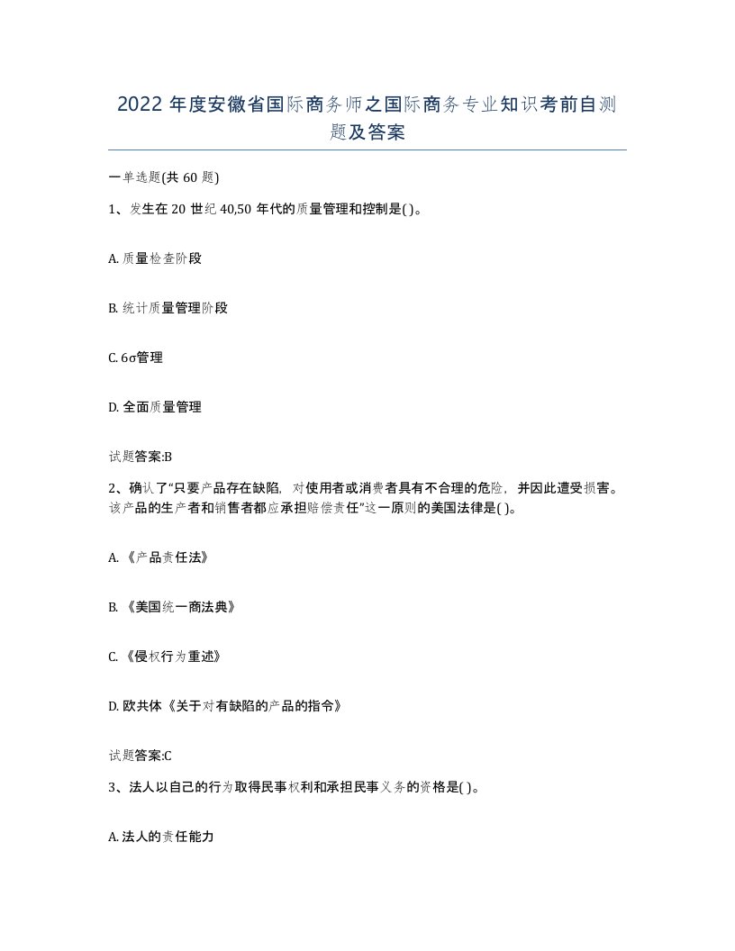 2022年度安徽省国际商务师之国际商务专业知识考前自测题及答案