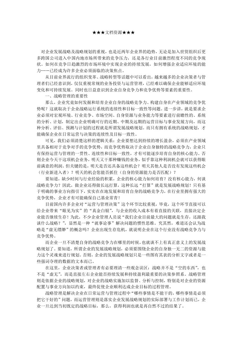 企业战略-战略管理运行体系的构建