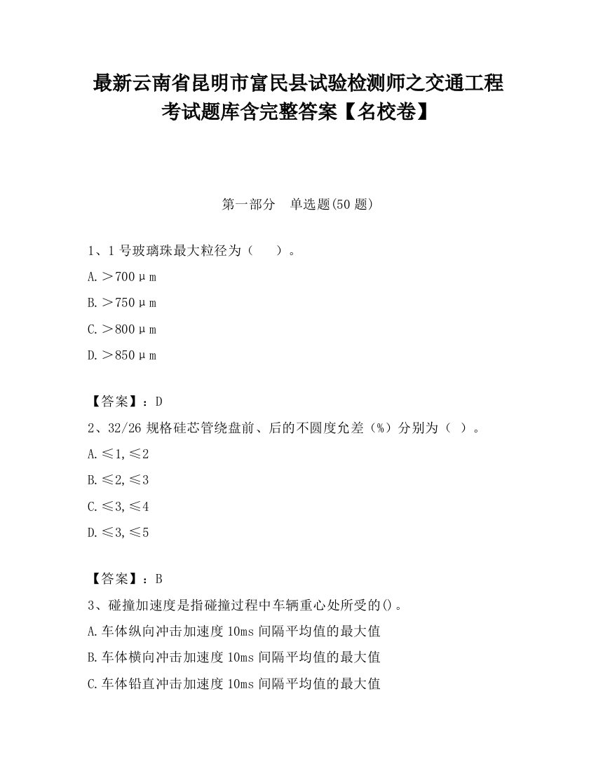 最新云南省昆明市富民县试验检测师之交通工程考试题库含完整答案【名校卷】