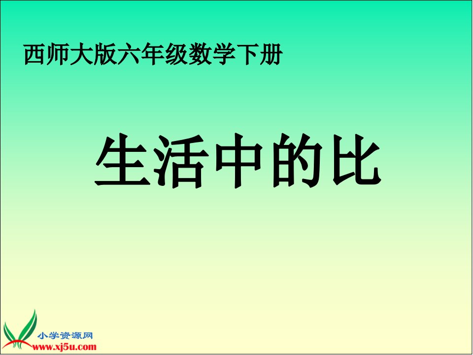 西师大版数学六年级下册《生活中的比》