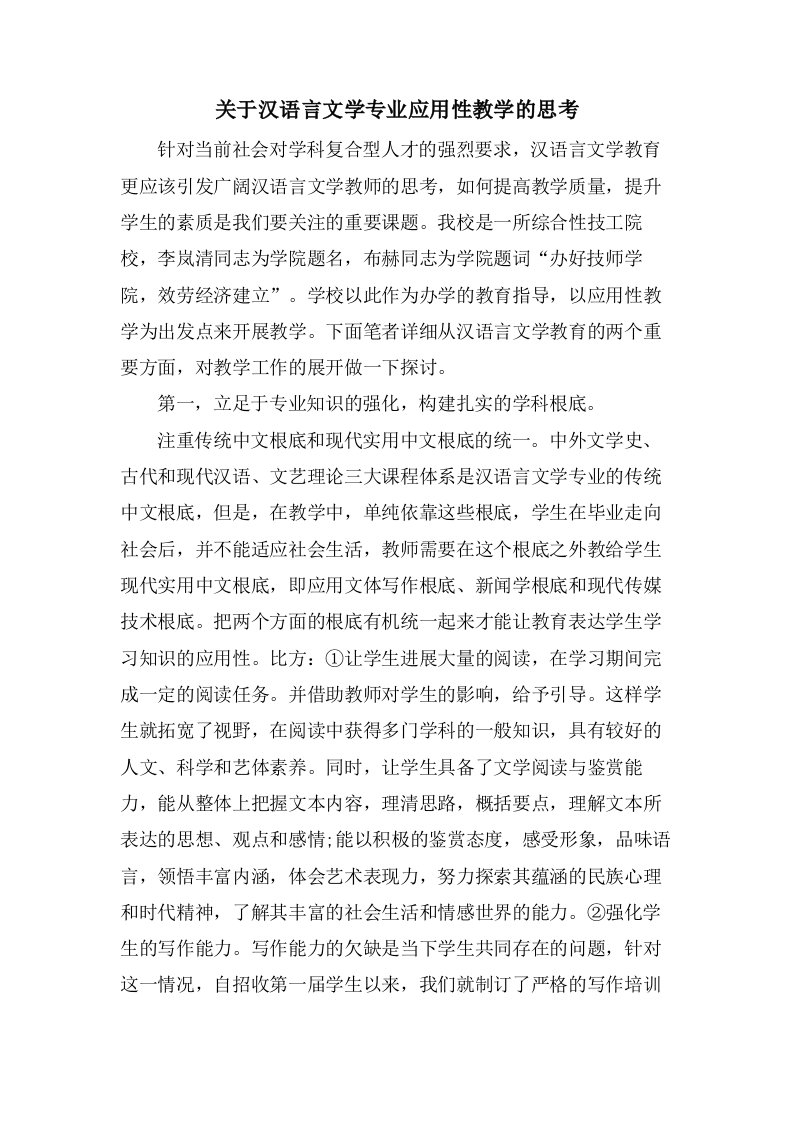 关于汉语言文学专业应用性教学的思考