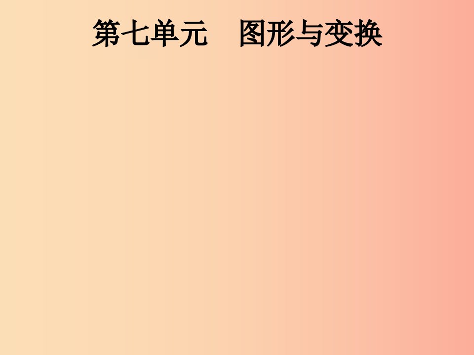 中考数学总复习第一篇知识方法固基第七单元图形与变换第25讲图形的平移旋转对称与位似