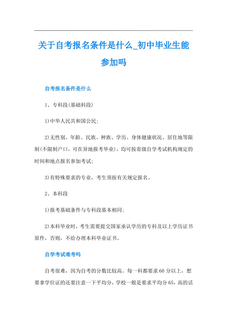 关于自考报名条件是什么初中毕业生能参加吗