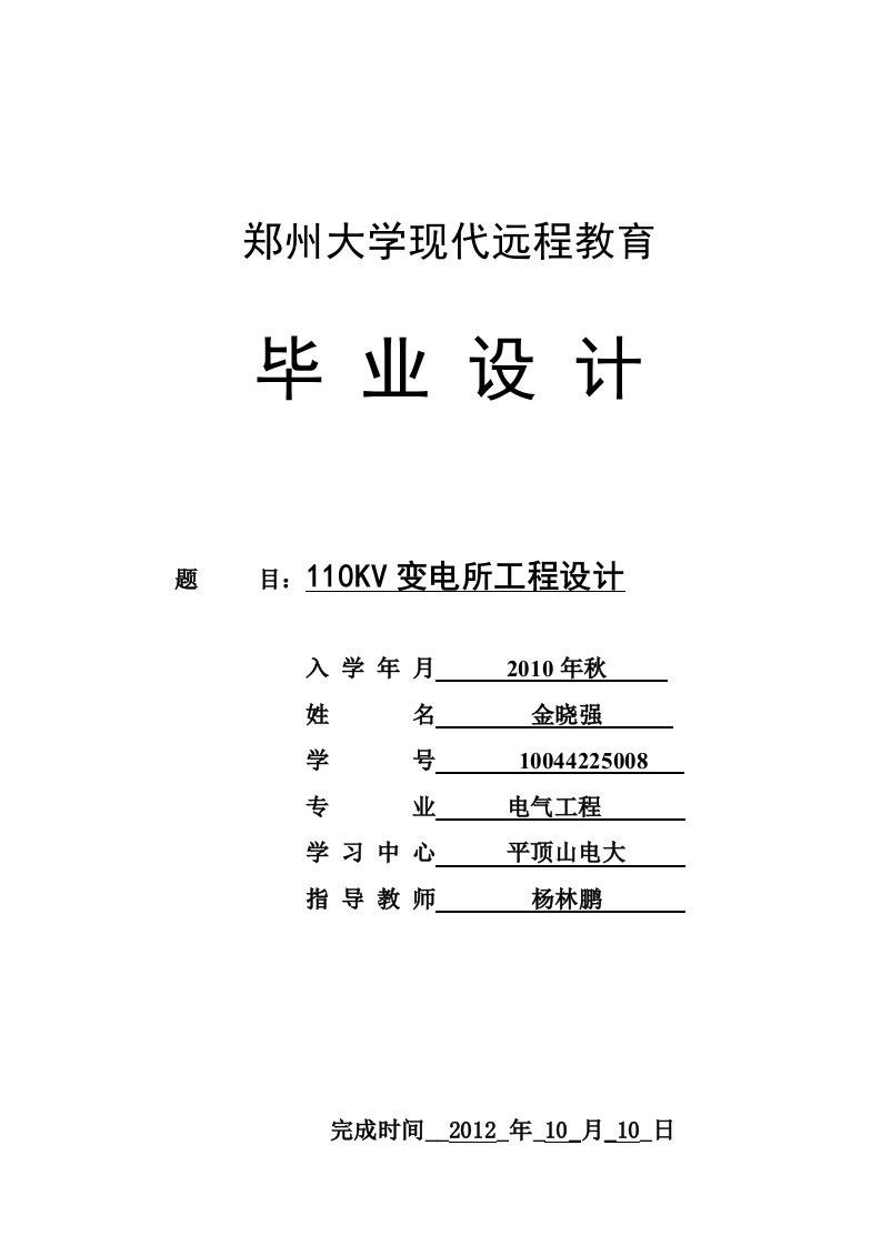 变电所工程设计电气自动化本科