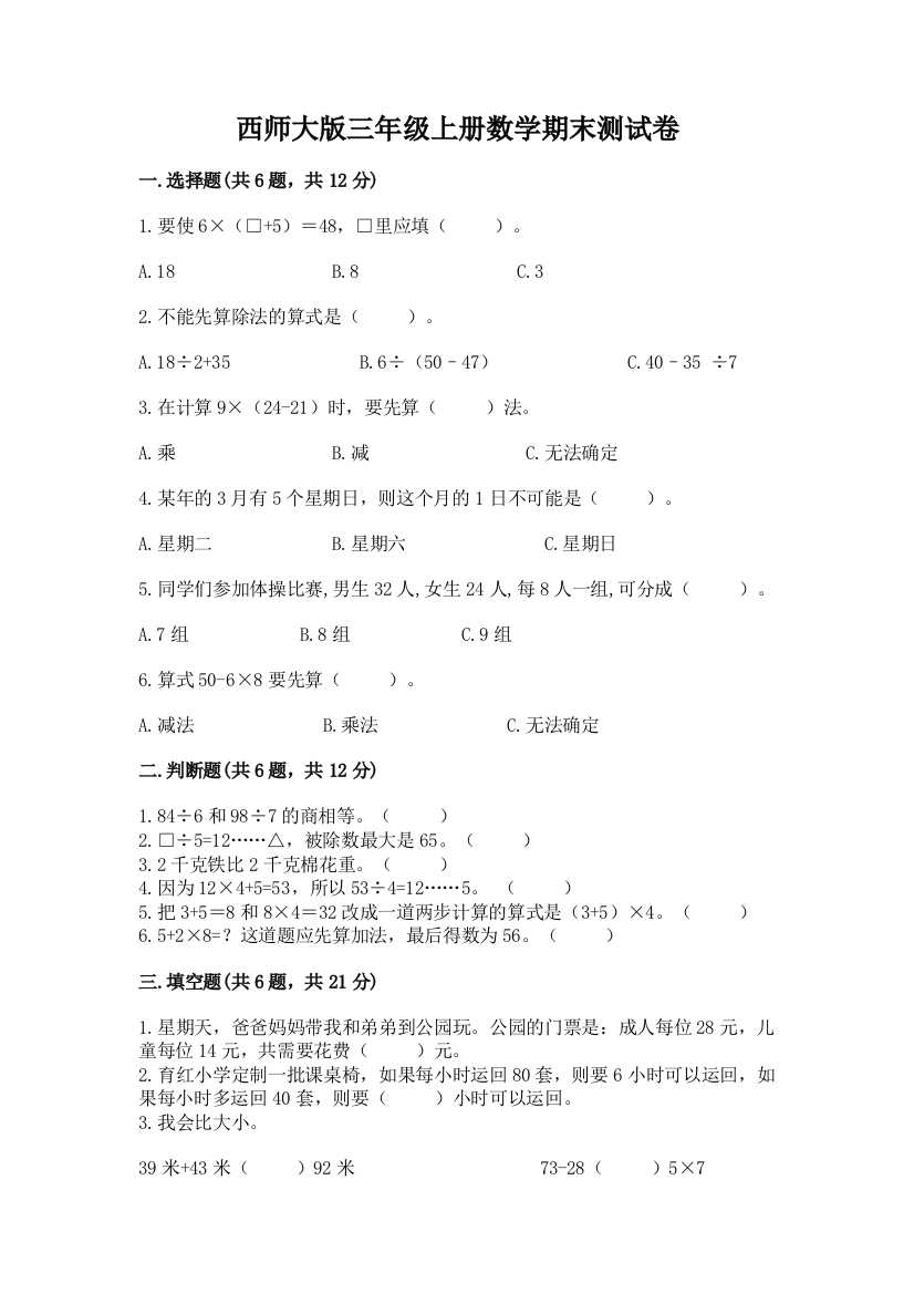 西师大版三年级上册数学期末测试卷及参考答案【精练】