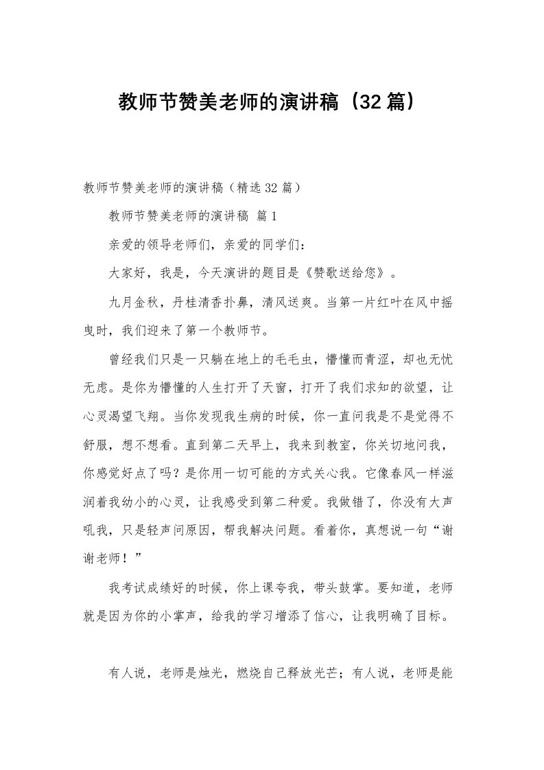 教师节赞美老师的演讲稿（32篇）