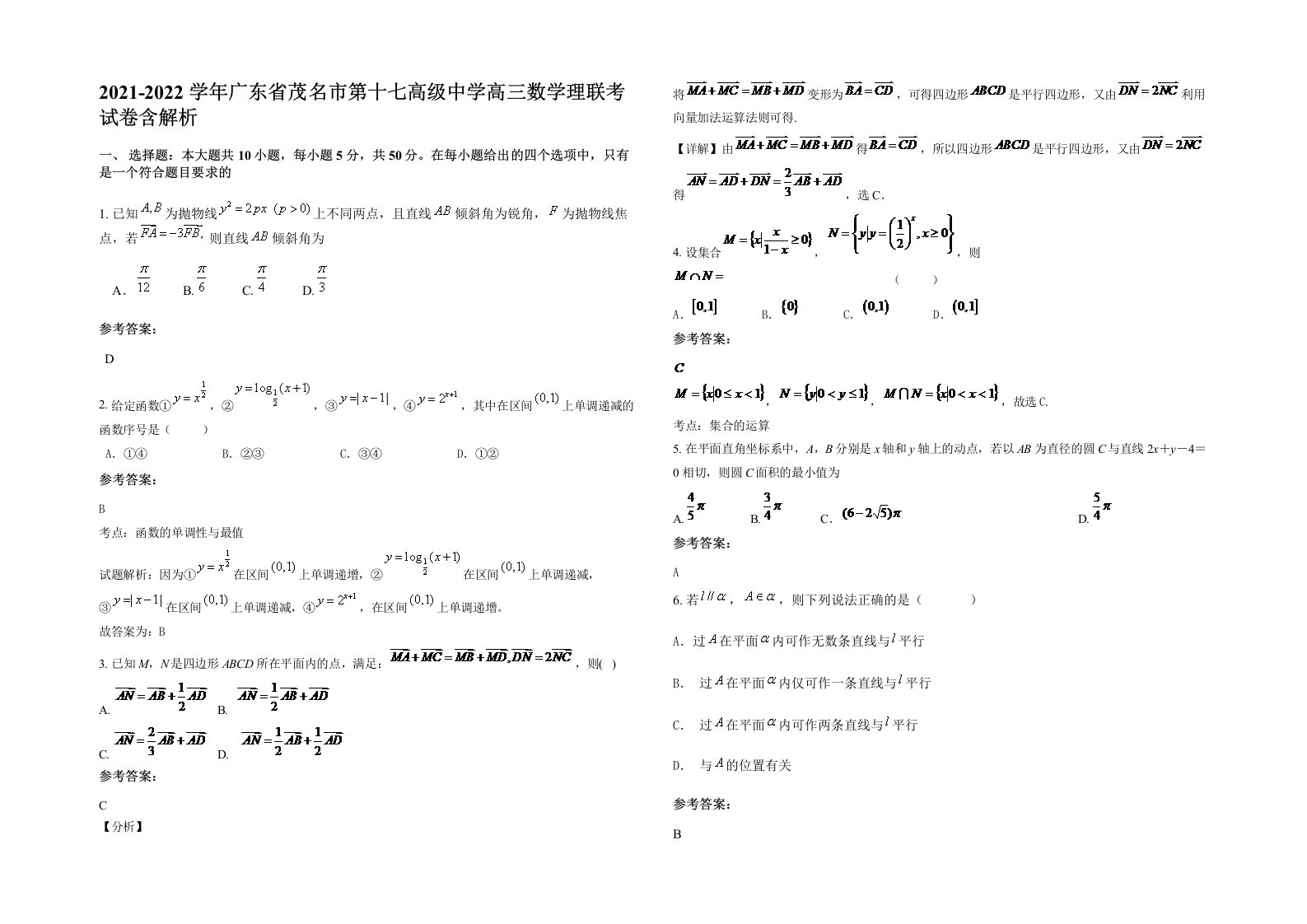 2021-2022学年广东省茂名市第十七高级中学高三数学理联考试卷含解析