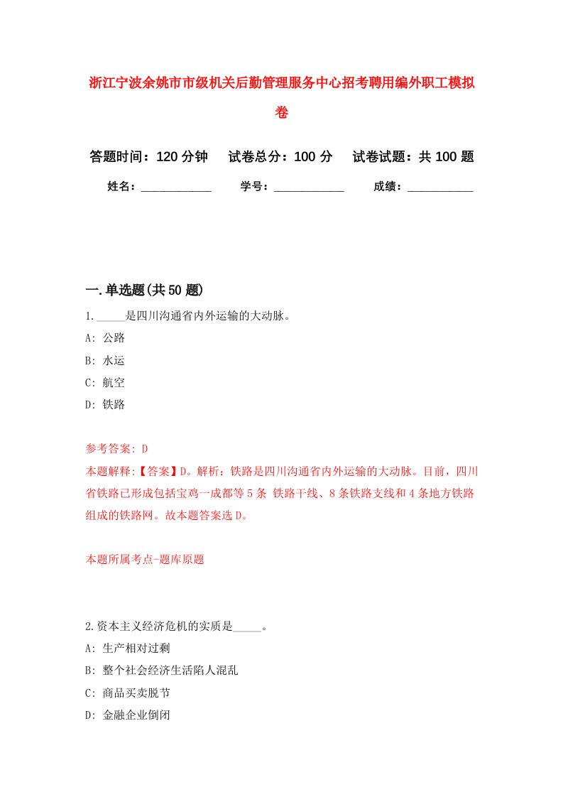 浙江宁波余姚市市级机关后勤管理服务中心招考聘用编外职工模拟卷8