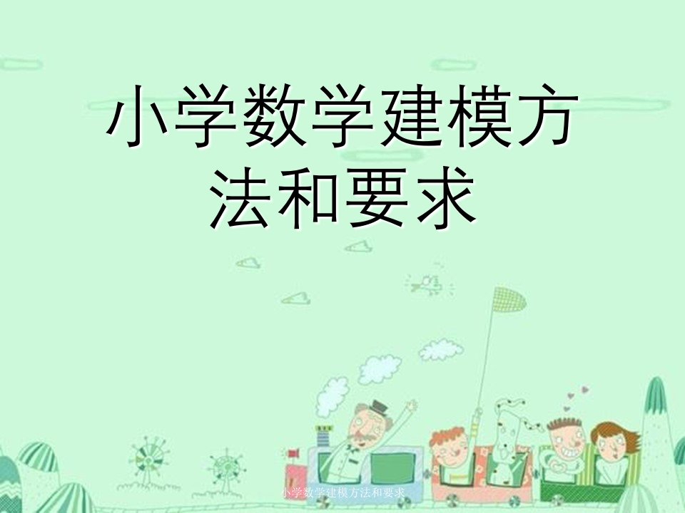 小学数学建模方法及要求