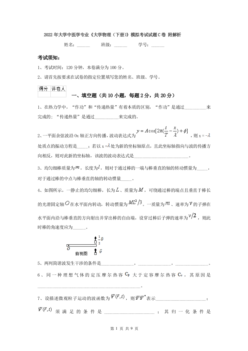 2022年大学中医学专业大学物理下册模拟考试试题C卷-附解析