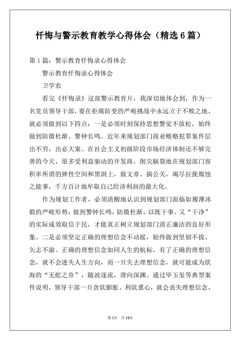 忏悔与警示教育教学心得体会（精选6篇）